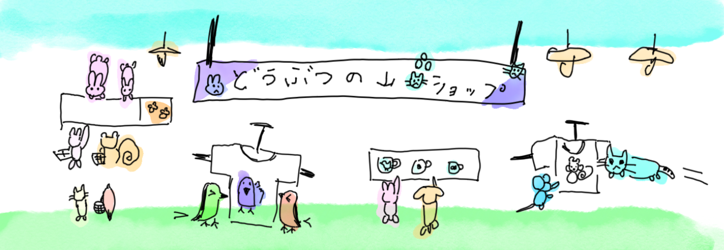どうぶつの山